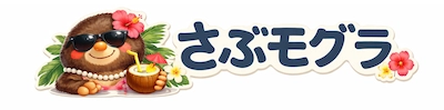 さぶモグラ｜家族でマイル旅＆ゆるFIRE