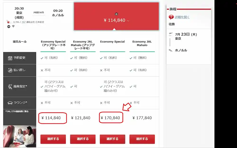JAL国際線予約画面で、アップグレード対象運賃と通常エコノミークラスの料金差を比較している様子
