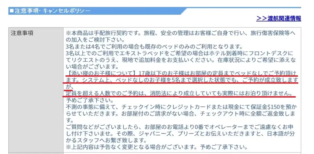 楽天トラベルで子連れ宿泊時に確認したい注意事項(添い寝・定員・追加料金)
