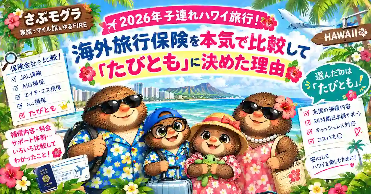 さぶモグラブログの海外保険比較記事