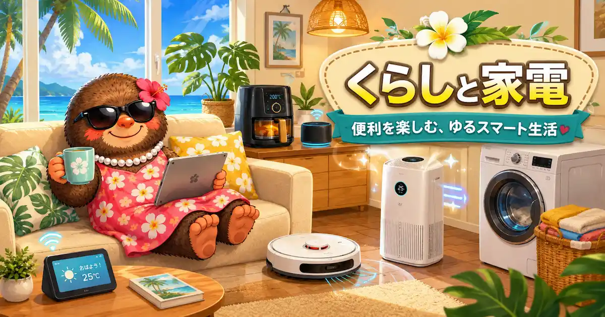 さぶモグラブログ くらしと家電|母モグラとスマート家電のある暮らし