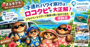 さぶモグラブログのロコタビ体験談記事