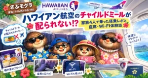 さぶモグラブログのハワイアン航空搭乗体験談