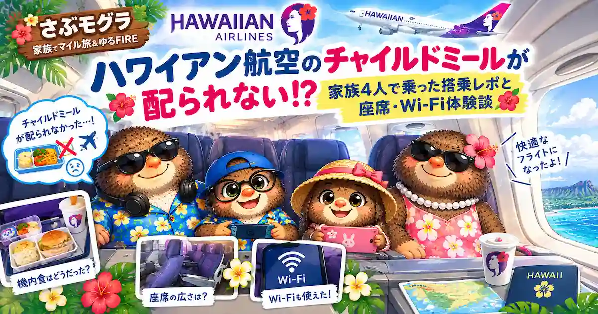 さぶモグラブログのハワイアン航空搭乗体験談