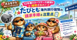 さぶモグラブログのたびともでスーツケースの保障を受けた記事