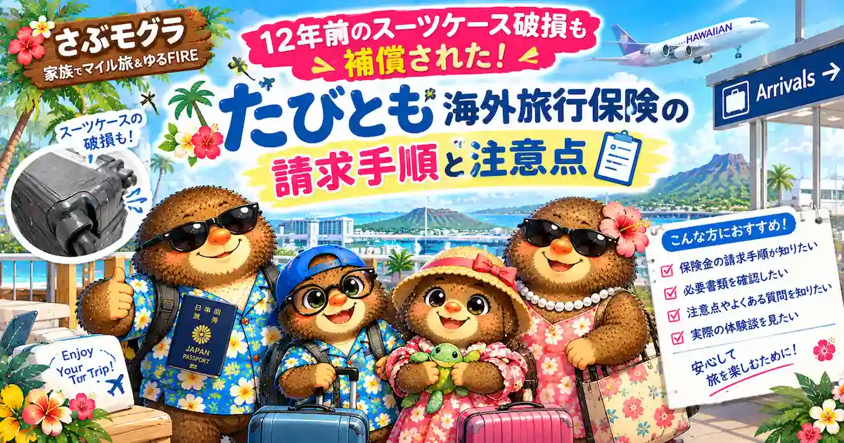 さぶモグラブログのたびともでスーツケースの保障を受けた記事