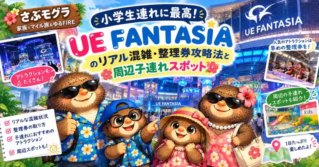 小学生連れに人気のUE FANTASIAを実際に体験したレポート