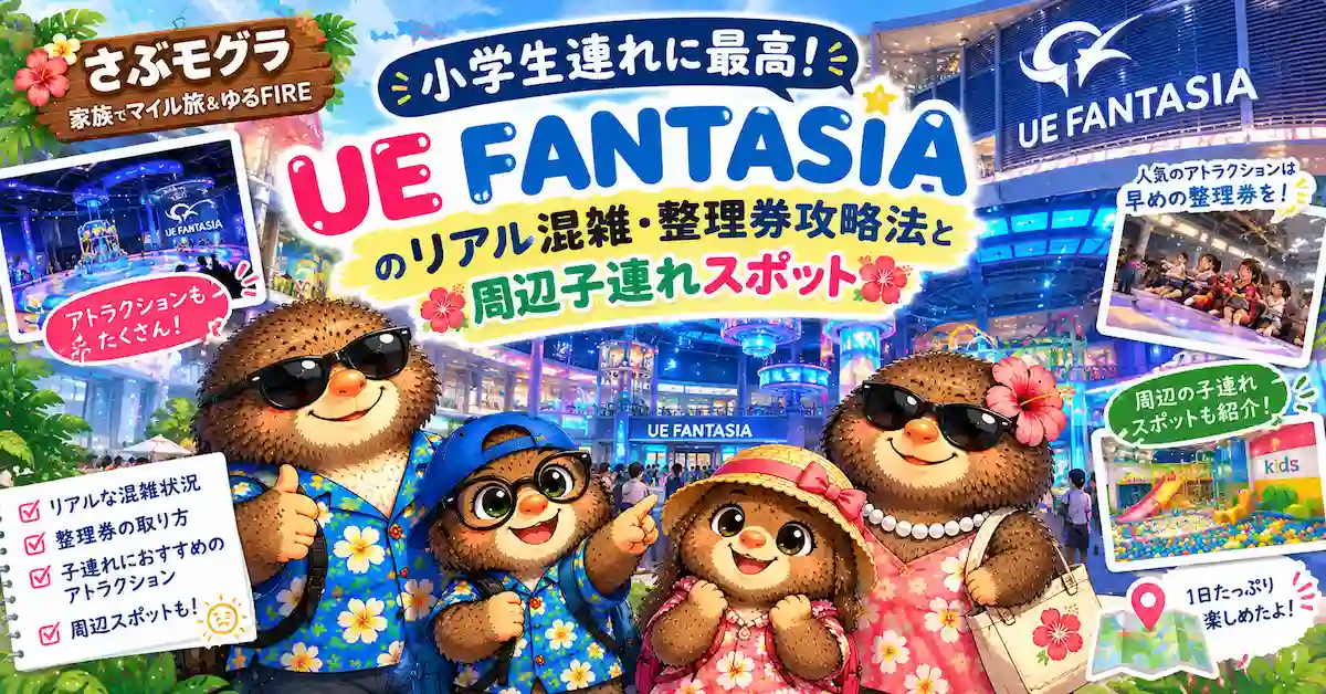 小学生連れに人気のUE FANTASIAを実際に体験したレポート