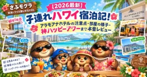 サブモグラブログのハワイアラモアナホテルの体験談記事