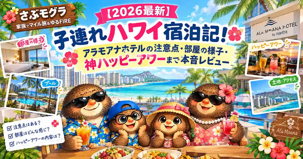 サブモグラブログのハワイアラモアナホテルの体験談記事